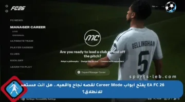 EA FC 26 يفتح أبواب Career Mode لقصة نجاح واقعية.. هل أنت مستعد للانطلاق؟